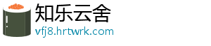 知乐云舍